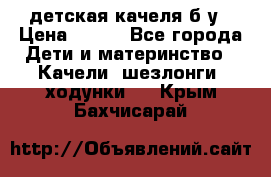 детская качеля б-у › Цена ­ 700 - Все города Дети и материнство » Качели, шезлонги, ходунки   . Крым,Бахчисарай